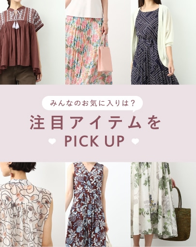 みんなのお気に入りは？注目アイテムをPICK UP！