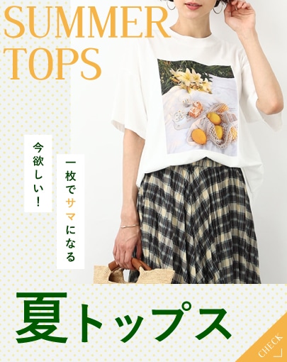 今欲しい、一枚でサマになる夏トップス