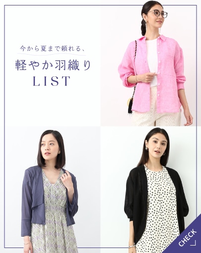 今から夏まで頼れる、軽やか羽織りLIST