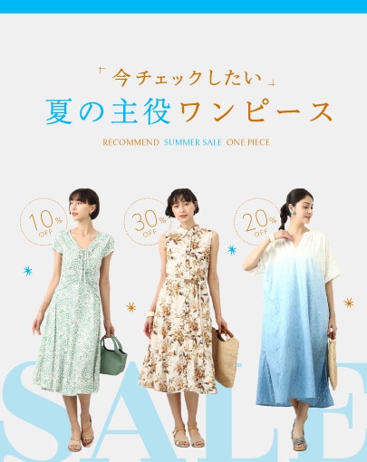 ＼SUMMER SALE 開催中！／今チェックしたい、夏の主役ワンピース