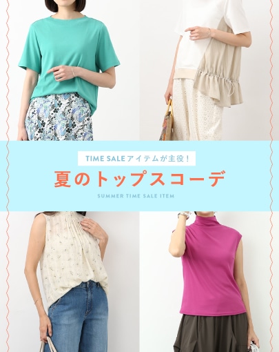 TIME SALEアイテムが主役！夏のトップスコーデ