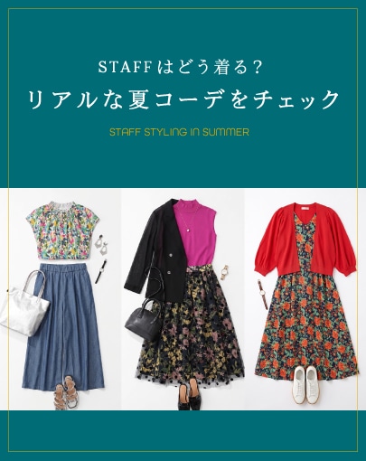 スタッフは、この夏どう着る？リアルな夏コーデをチェック