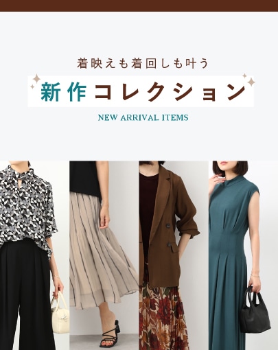 着映えも着回しも叶う、新作コレクション