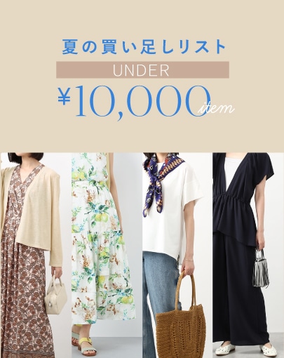 ＼UNDER￥10,000／夏の買い足しリスト
