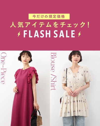 【FLASH SALE】＼今だけの限定価格／人気アイテムをチェック！