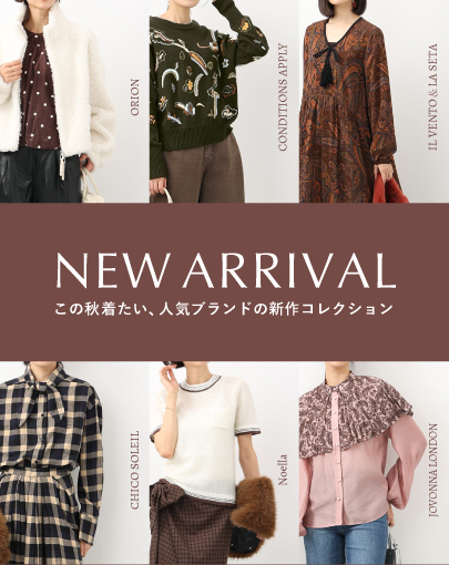 ＼NEW ARRIVAL／この秋着たい、人気ブランドの新作コレクション