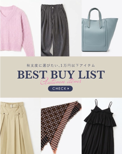 秋支度に選びたい、1万円以下のアイテム