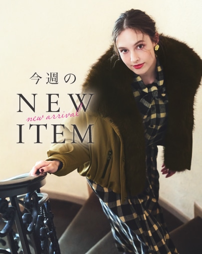 今週のNEW ITEM