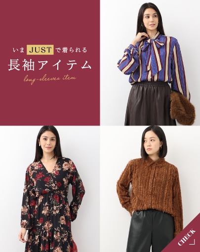 ＼いまJUSTで着られる／長袖アイテム