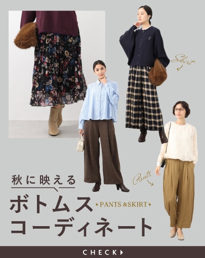 【パンツ＆スカート】秋に映えるボトムスコーディネート