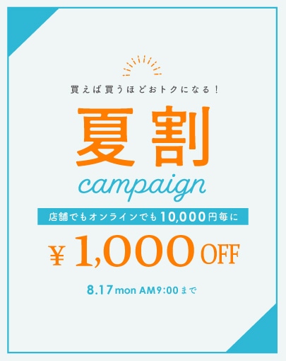 夏割キャンペーン