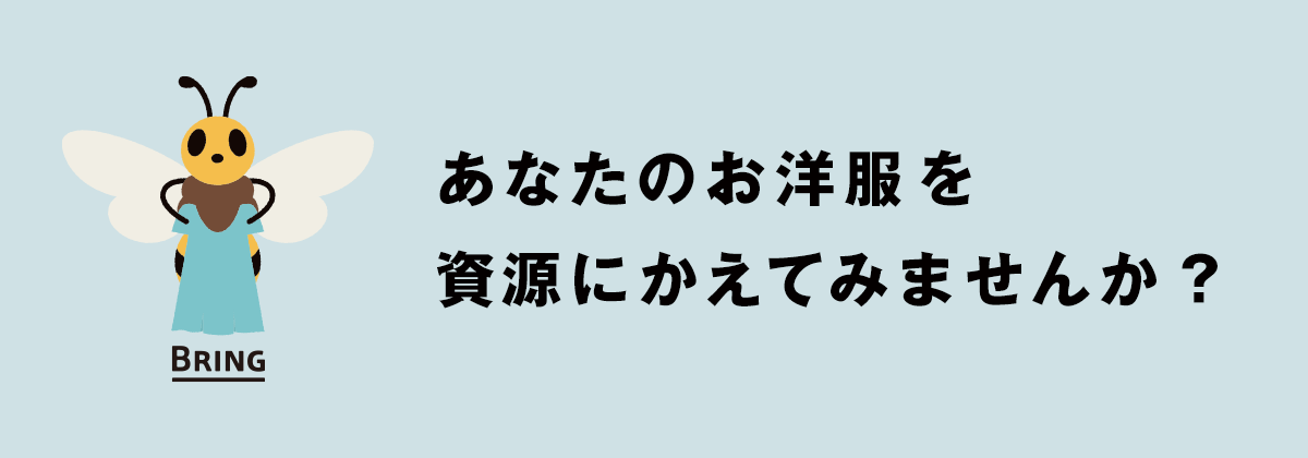 BRING リサイクルキャンペーン
