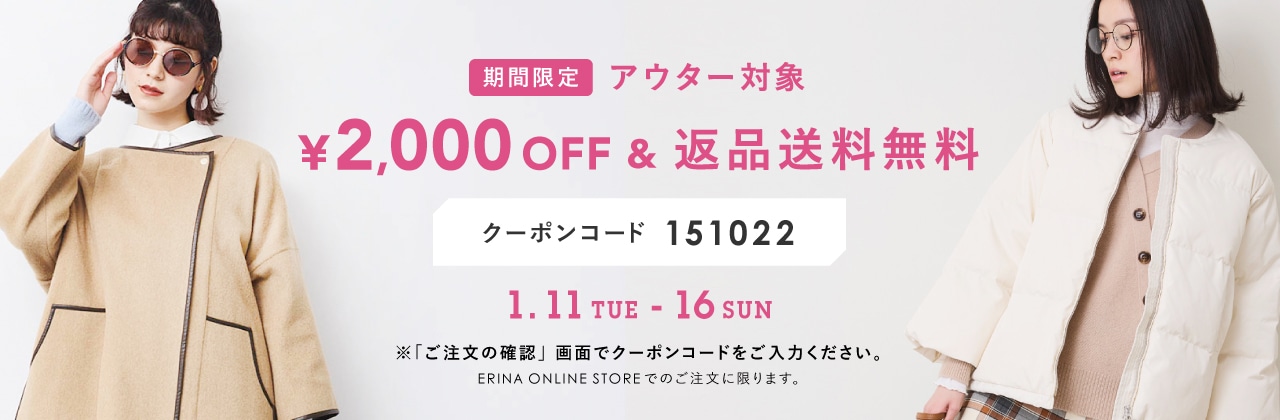 アウター限定2,000円OFF&返品送料無料キャンペーン