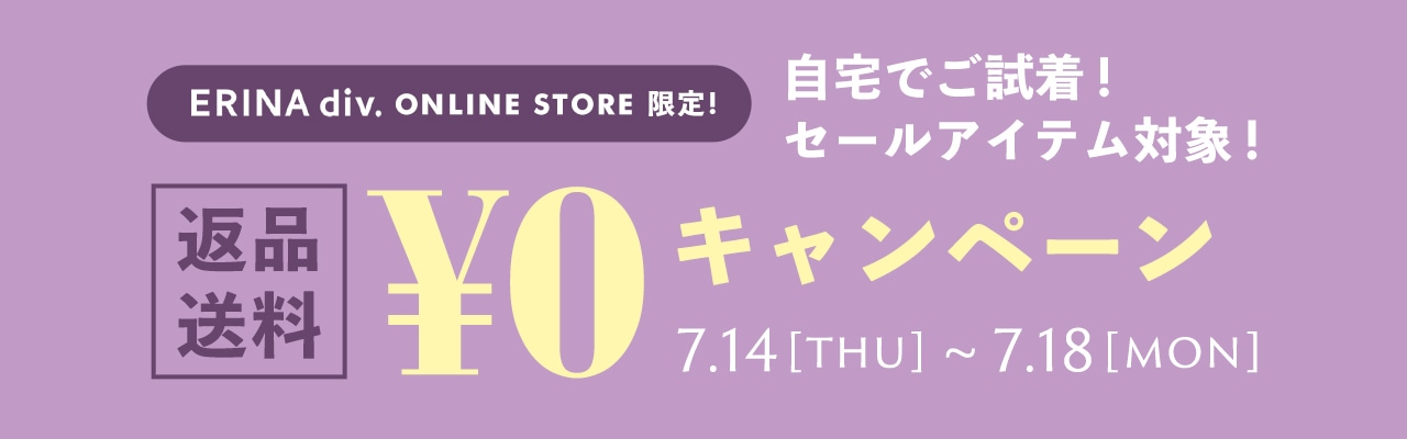 返品送料無料キャンペーン