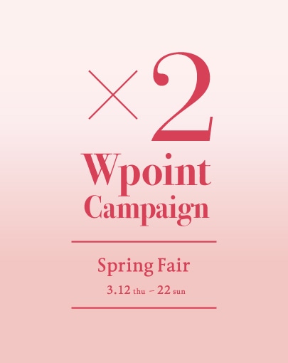 【SPRING FAIR】ポイント2倍キャンペーン開催中