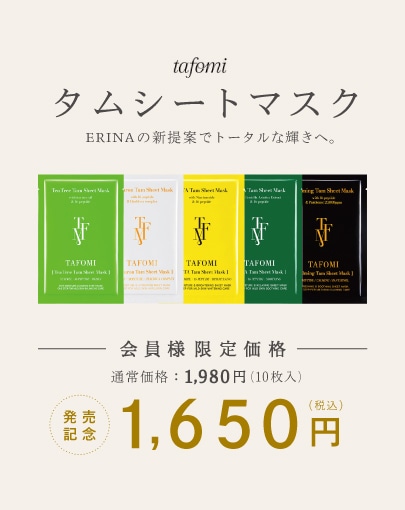 ERINAの新提案で、トータルな輝きへ。TAFOMI タムシートマスク