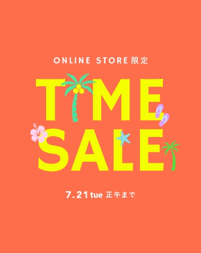 オンライン限定！TIME SALE 開催中